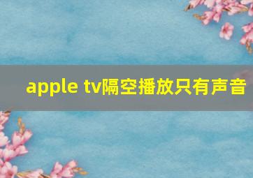 apple tv隔空播放只有声音